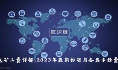 LTC钱包矿工费详解：2023年最新标准与