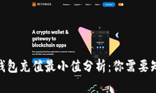 2023年比特币钱包充值最小值分析:你需要知道的5个关键点