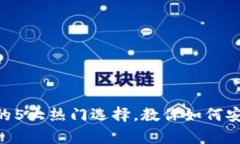2023年USDT电子钱包的5大热门选择，教你