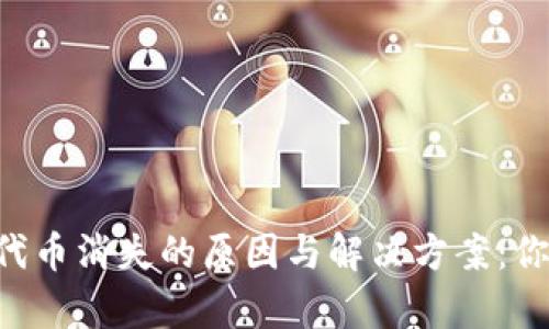 2023年MetaMask代币消失的原因与解决方案：你需要知道的5个真相