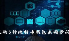 2023年最常见的5种比特币钱包未同步问