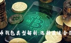 2023年8大常用比特币钱包类型解析：选