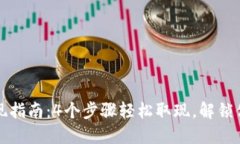 小狐钱包提现指南：4个步骤轻松取现
