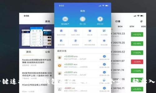 一键连接小狐钱包的终极指南:3个步骤轻松入门