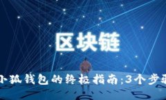 一键连接小狐钱包的终极指南：3个步