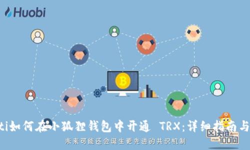 jiaoti如何在小狐狸钱包中开通 TRX：详细指南与技巧