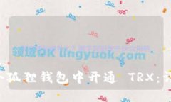 jiaoti如何在小狐狸钱包中开通 TRX：详