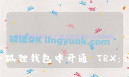 jiaoti如何在小狐狸钱包中开通 TRX：详细指南与技巧