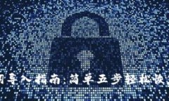 小狐钱包助记词导入指南：简单五步轻