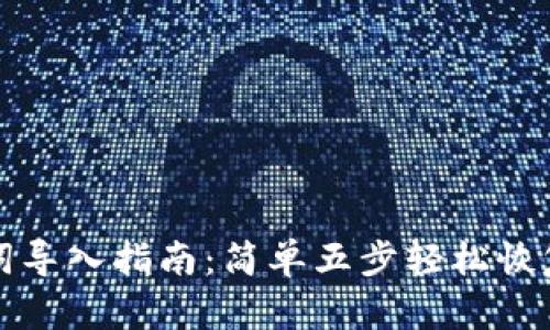 小狐钱包助记词导入指南：简单五步轻松恢复您的数字资产