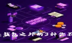 比特币存储：钱包之外的3种你不知道