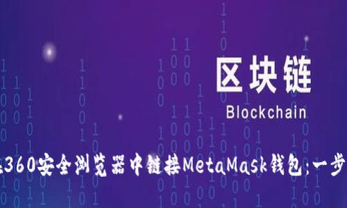 如何在360安全浏览器中链接MetaMask钱包：一步步指南