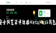 如何在360安全浏览器中链接MetaMask钱包