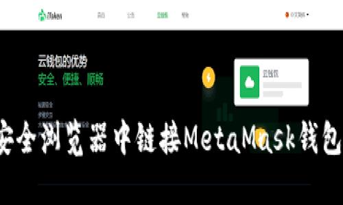 如何在360安全浏览器中链接MetaMask钱包：一步步指南