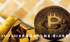 2023年OP币最佳存储钱包推荐：前5大选