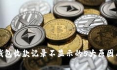 解决小狐钱包收款记录不显示的5大原