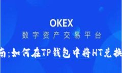 详细指南：如何在TP钱包中将HT兑换成