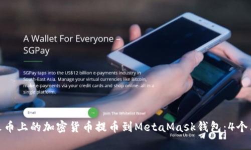 如何将火币上的加密货币提币到MetaMask钱包：4个简单步骤