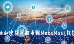如何将火币上的加密货币提币到MetaM