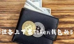 2023年iOS设备上下载Token钱包的5种简单
