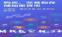 如何查看以太坊钱包公钥：3种简单方