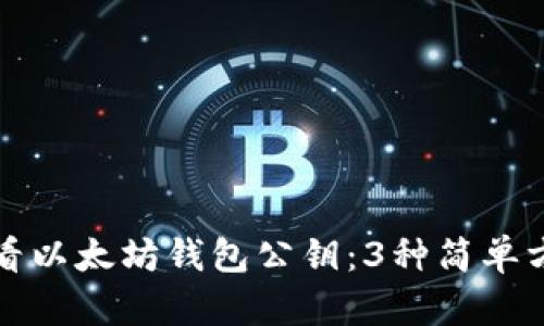 如何查看以太坊钱包公钥：3种简单方法详解