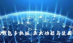 探索小狐钱包手机版：五大功能与使用
