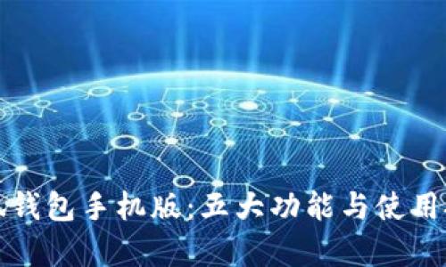 探索小狐钱包手机版:五大功能与使用技巧解析