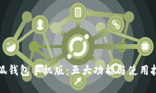 探索小狐钱包手机版:五大功能与使用技巧解析