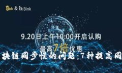 解决狗狗币钱包区块链同步慢的问题：