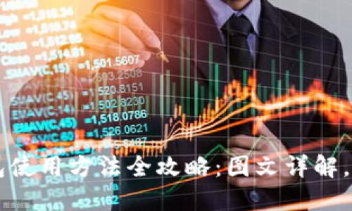 小狐钱包使用方法全攻略：图文详解，轻松上手