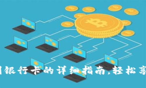 2023年小狐钱包转账到银行卡的详细指南,轻松享受安全快捷的资金管理