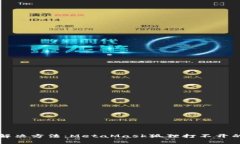 2023年5个有效解决方法：MetaMask狐狸打
