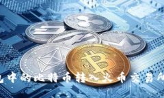 如何将比特币钱包中的比特币转入火币