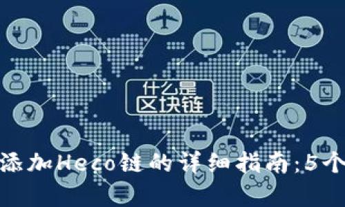 小狐钱包添加Heco链的详细指南:5个简单步骤