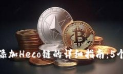 小狐钱包添加Heco链的详细指南：5个简