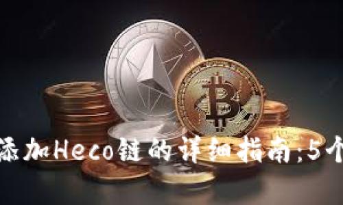 小狐钱包添加Heco链的详细指南:5个简单步骤