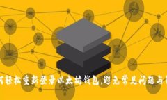 如何轻松重新登录以太坊钱包，避免常
