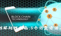 小狐钱包损坏处理指南：5个修复方法