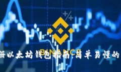 2023年最全手机注册以太坊钱包指南：