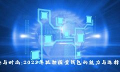 经典与时尚：2023年狐狸图案钱包的魅