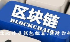 2023年5款最佳比特币钱包推荐，保障你