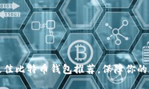 2023年5款最佳比特币钱包推荐,保障你的数字资产安全