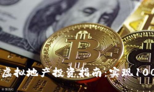 2023年小狐钱包虚拟地产投资指南：实现100%收益的5大策略