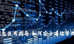 2023年以太坊钱包使用指南：如何安全