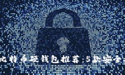 2023年最佳比特币硬钱包推荐：5款安全又好用的选择