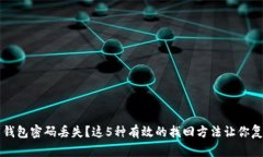 比特币钱包密码丢失？这5种有效的找