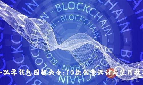 小狐零钱包图解大全：10款创意设计与使用技巧