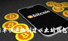 2023年如何简单快速地创建以太坊钱包