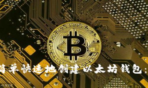 2023年如何简单快速地创建以太坊钱包：三种方法解析